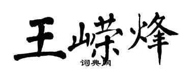 翁闿运王嵘烽楷书个性签名怎么写