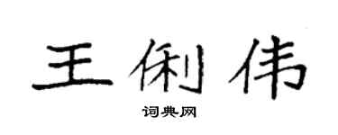 袁强王俐伟楷书个性签名怎么写