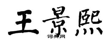 翁闿运王景熙楷书个性签名怎么写