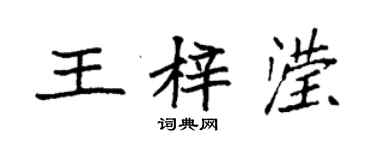 袁强王梓滢楷书个性签名怎么写