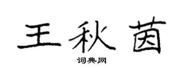 袁强王秋茵楷书个性签名怎么写