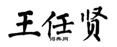 翁闿运王任贤楷书个性签名怎么写