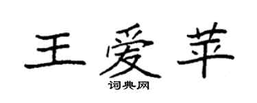 袁强王爱苹楷书个性签名怎么写