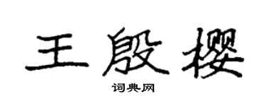 袁强王殷樱楷书个性签名怎么写