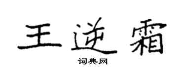 袁强王逆霜楷书个性签名怎么写