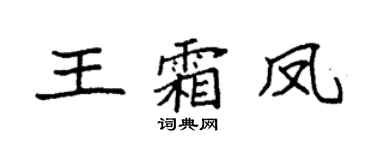 袁强王霜凤楷书个性签名怎么写