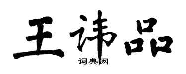 翁闿运王讳品楷书个性签名怎么写
