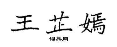 袁强王芷嫣楷书个性签名怎么写