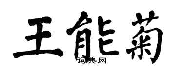 翁闿运王能菊楷书个性签名怎么写