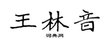 袁强王林音楷书个性签名怎么写