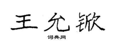 袁强王允锨楷书个性签名怎么写