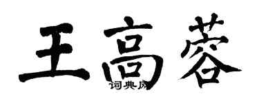 翁闿运王高蓉楷书个性签名怎么写