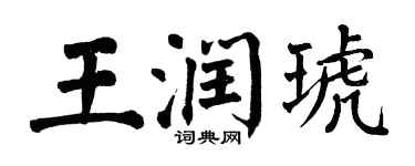 翁闿运王润琥楷书个性签名怎么写