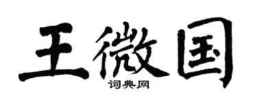 翁闿运王微国楷书个性签名怎么写