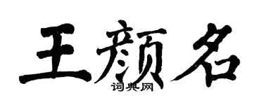 翁闿运王颜名楷书个性签名怎么写
