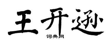 翁闿运王开逊楷书个性签名怎么写