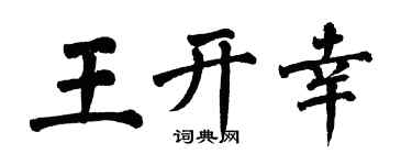 翁闿运王开幸楷书个性签名怎么写
