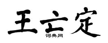 翁闿运王亡定楷书个性签名怎么写