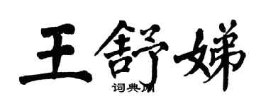 翁闿运王舒娣楷书个性签名怎么写