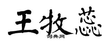 翁闿运王牧蕊楷书个性签名怎么写
