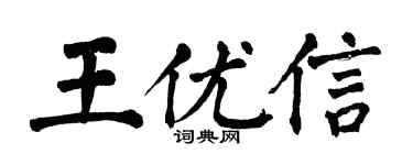 翁闿运王优信楷书个性签名怎么写