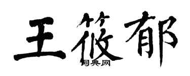 翁闿运王筱郁楷书个性签名怎么写