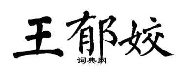 翁闿运王郁姣楷书个性签名怎么写