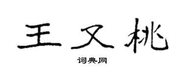 袁强王又桃楷书个性签名怎么写