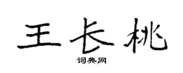 袁强王长桃楷书个性签名怎么写