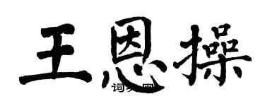 翁闿运王恩操楷书个性签名怎么写