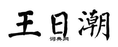 翁闿运王日潮楷书个性签名怎么写