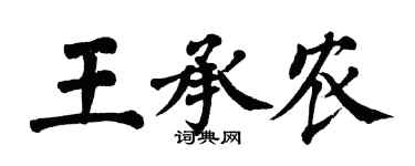 翁闿运王承农楷书个性签名怎么写
