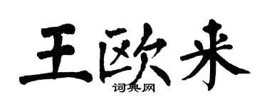 翁闿运王欧来楷书个性签名怎么写