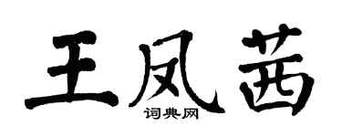 翁闿运王凤茜楷书个性签名怎么写