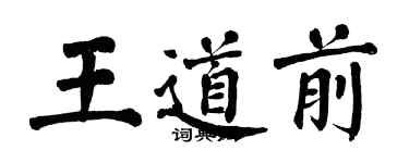 翁闿运王道前楷书个性签名怎么写