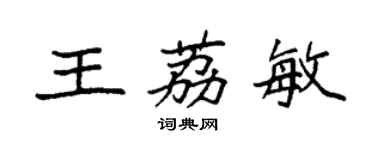 袁强王荔敏楷书个性签名怎么写