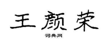 袁强王颜荣楷书个性签名怎么写