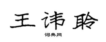 袁强王讳聆楷书个性签名怎么写