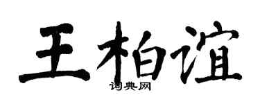 翁闿运王柏谊楷书个性签名怎么写