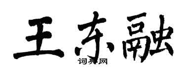 翁闿运王东融楷书个性签名怎么写