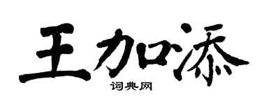 翁闿运王加添楷书个性签名怎么写