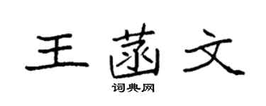 袁强王菡文楷书个性签名怎么写