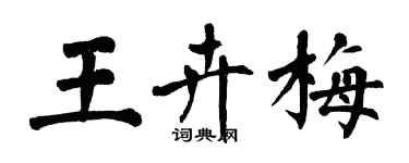 翁闿运王卉梅楷书个性签名怎么写