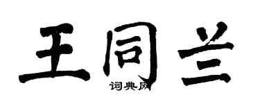 翁闿运王同兰楷书个性签名怎么写