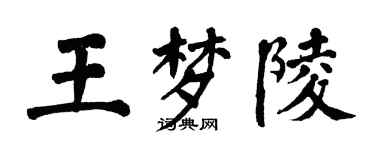 翁闿运王梦陵楷书个性签名怎么写