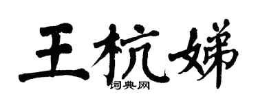 翁闿运王杭娣楷书个性签名怎么写
