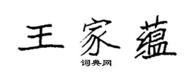 袁强王家蕴楷书个性签名怎么写