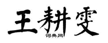 翁闿运王耕雯楷书个性签名怎么写
