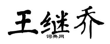 翁闿运王继乔楷书个性签名怎么写