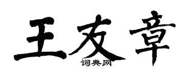 翁闿运王友章楷书个性签名怎么写